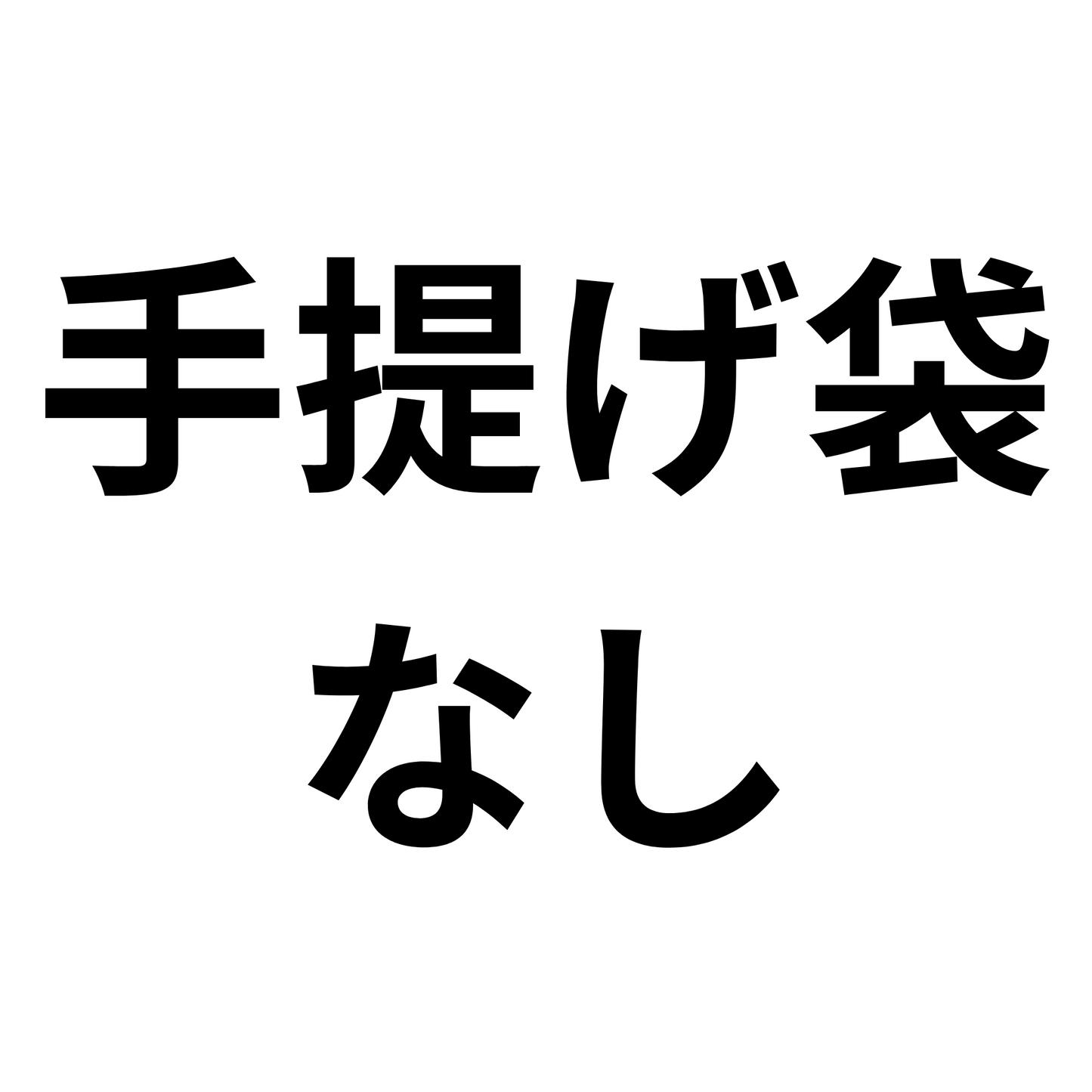 手提げ袋なし