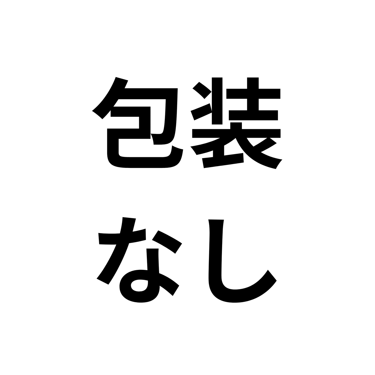 包装なし