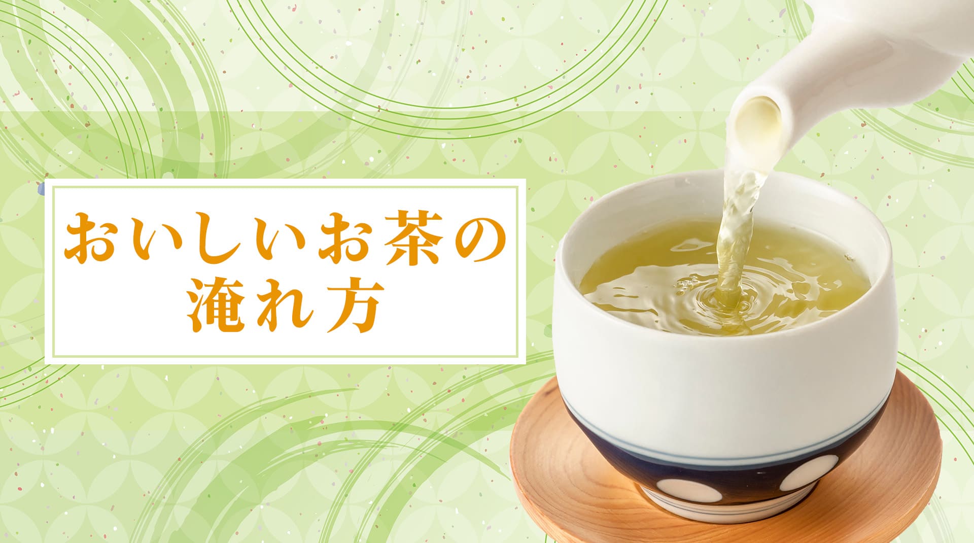 おいしいお茶の淹れ方