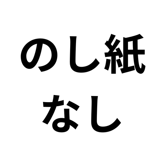 のし紙なし